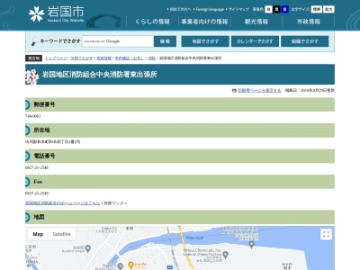 岩国地区消防組合中央消防署東出張所(山口県玖珂郡和木町和木4-1-2)