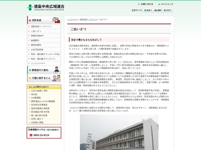 徳島中央広域連合中消防署のクチコミ・評判とホームページ