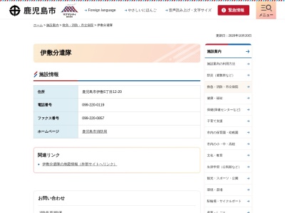 鹿児島市消防局西消防署伊敷分遣隊(鹿児島県鹿児島市伊敷5-12-20)