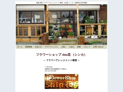 FlowerShopShin花(北海道札幌市白石区南郷通19-南4-5)