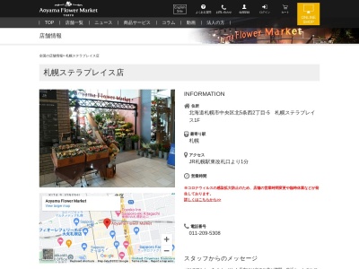 札幌ステラプレイス1Fセンター 青山フラワーマーケット(北海道札幌市中央区北5条西2-)