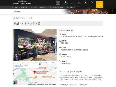 青山フラワーマーケット札幌maruyamaclass店(北海道札幌市中央区南1条西27-1-1)