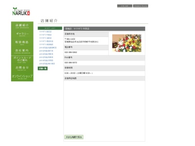 フラワーショップ花物語ヤマザワ中田店(宮城県仙台市太白区中田町字千刈田19-1)