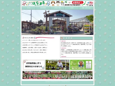 はなまるガーデン(福島県南相馬市原町区雫字原田128)