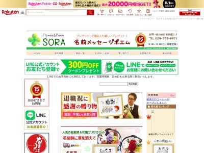 フラワーショップSORA(茨城県水戸市石川2-4288-3)