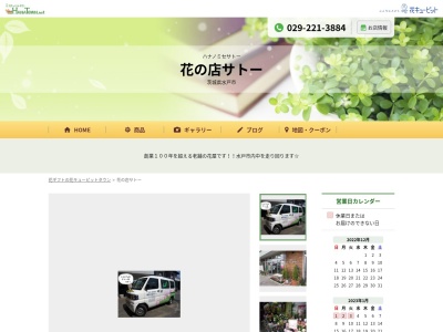 佐藤生花店(茨城県水戸市新荘2-9-34)