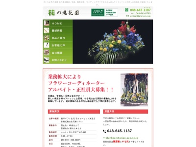 有限会社花の進花園(埼玉県さいたま市大宮区三橋2-940)