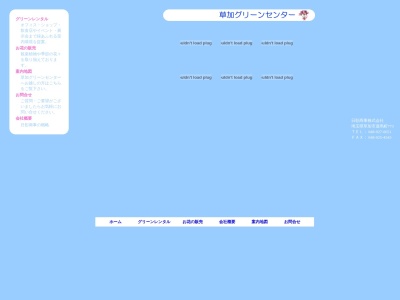 日彰商事草加グリーンセンター(埼玉県草加市遊馬町774)