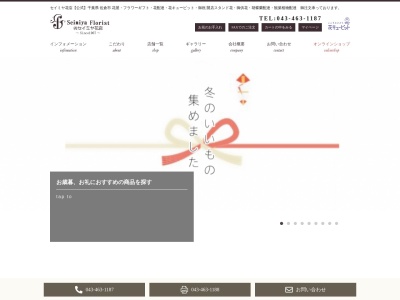 有限会社セイミヤ花店京成佐倉駅前店(千葉県佐倉市栄町6-10)