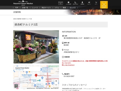 青山フラワーマーケット錦糸町テルミナ2店(東京都墨田区錦糸1-2-47)