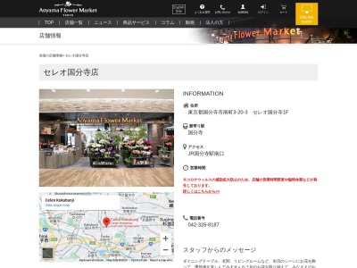 青山フラワーマーケットセレオ国分寺店(東京都国分寺市南町3-20-3)