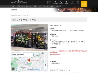 青山フラワーマーケット多摩センター店(東京都多摩市落合1-46-1)