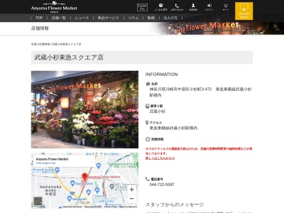 青山フラワーマーケット武蔵小杉駅店(神奈川県川崎市中原区小杉町3-472)