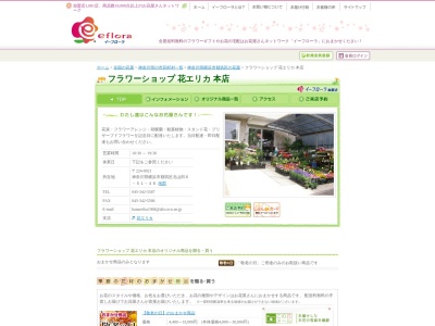 フラワーショップ花エリカ本店(神奈川県横浜市都筑区北山田6-51-46)