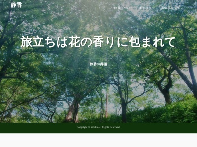 有限会社静香(新潟県阿賀野市保田1800-1)