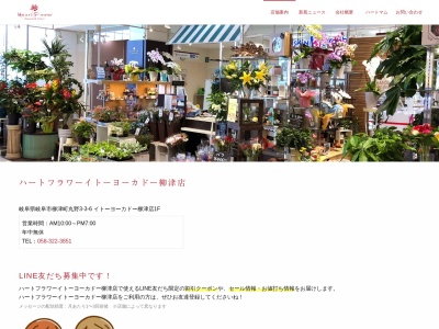 ハートフラワー柳津店(岐阜県岐阜市柳津町丸野3-3)