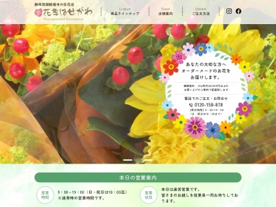 花季はせがわ(静岡県御殿場市二枚橋239)