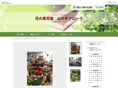 花の美芳園山の手フローラ池下店(愛知県名古屋市千種区覚王山通8-70-1)