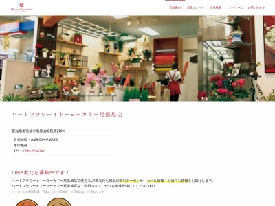 ハートフラワー尾張旭店(愛知県尾張旭市南原山町石原116-4)