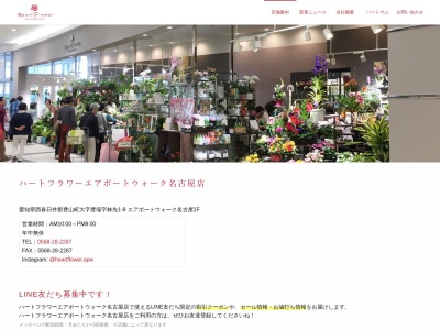 ハートフラワーエアポートウォーク名古屋店(愛知県西春日井郡豊山町大字豊場字林先1-8)