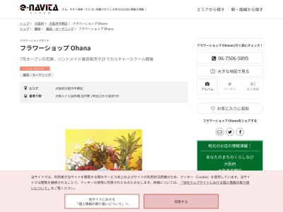 フラワーショップ Ohana(大阪府大阪市平野区喜連東5-14-38)