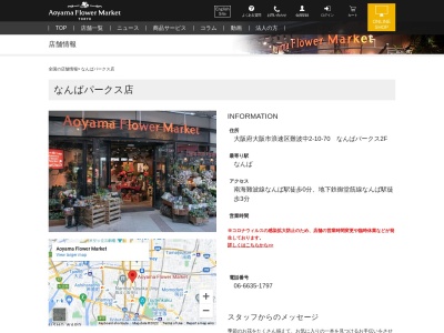 青山フラワーマーケットなんばパークス店(大阪府大阪市浪速区難波中2-10-70)