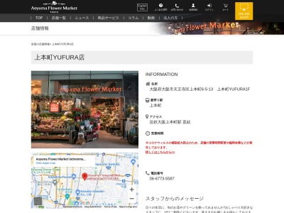 青山フラワーマーケット上本町YUFURA店(大阪府大阪市天王寺区上本町6-5-13)