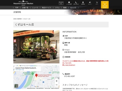 青山フラワーマーケットくずはモール店(大阪府枚方市楠葉花園町15-1)