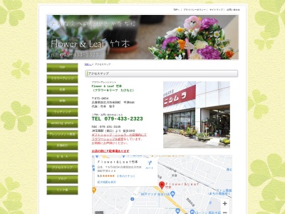 Flower&Leaf竹本(兵庫県加古川市米田町平津646)