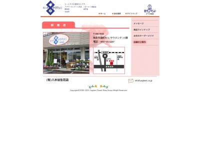 有限会社八木谷生花店花工房やぎたに駅南店(鳥取県鳥取市扇町57-1)