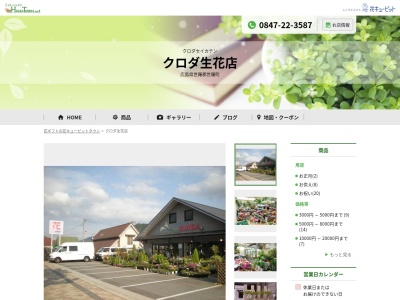 有限会社クロダ生花店自宅(広島県世羅郡世羅町大字別迫2165)