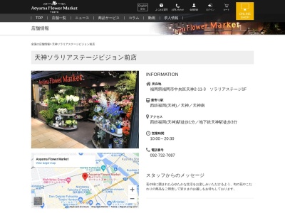 青山フラワーマーケット天神ソラリアステージビジョン前店(福岡県福岡市中央区天神2-11-3)