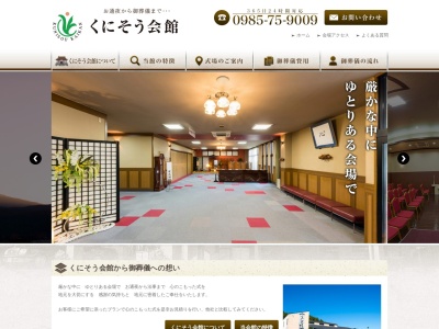 有限会社国富葬儀社(宮崎県東諸県郡国富町大字本庄1260)