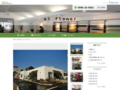 aiflower 本店(鹿児島県薩摩川内市宮内町1897)