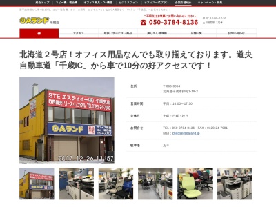 OAランド千歳店のクチコミ・評判とホームページ