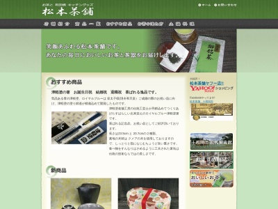 松本茶舗のクチコミ・評判とホームページ