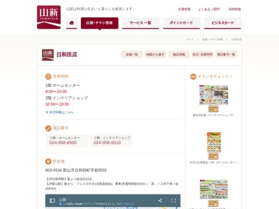 インテリアショップ 山新日和田店のクチコミ・評判とホームページ
