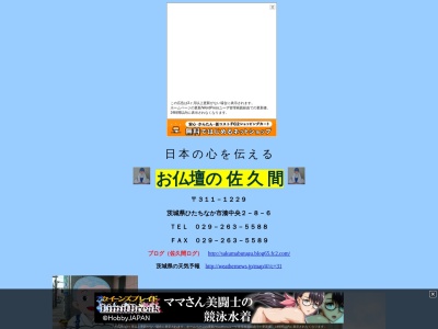 仏壇・仏具の佐久間(日本、〒311-1229茨城県ひたちなか市湊中央２丁目８−６茨城県ひたちなか市湊中央2丁目8−6)