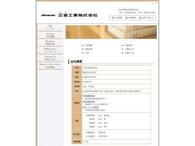 三喜工業北関東事業部(茨城県ひたちなか市大字稲田767-1)