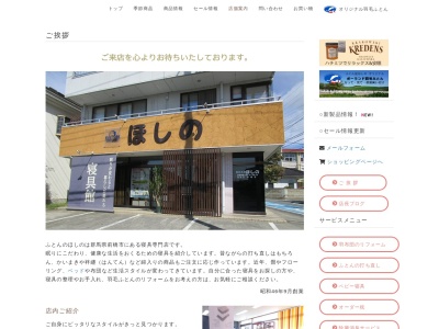 星野寝具店(日本、〒371-0044群馬県前橋市荒牧町４丁目７−１０)