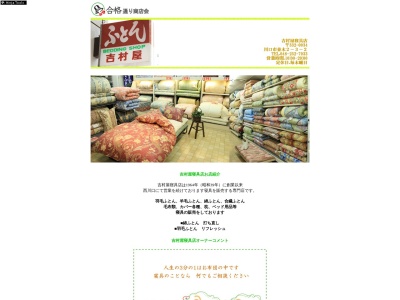 吉村屋寝具店(日本、〒332-0034 埼玉県川口市並木２丁目３−２)