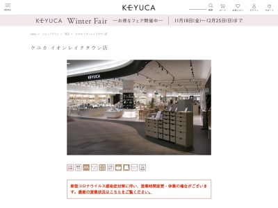 ケユカ イオンレイクタウン店のクチコミ・評判とホームページ