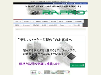 株式会社ラプロパックのクチコミ・評判とホームページ