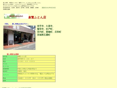 倉繁ふとん店(埼玉県幸手市中4-20-37)