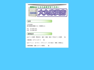 （株）大丸家具店(日本、〒105-0004東京都港区新橋３丁目３−１４田村町ビル5F)