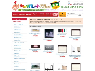 販促・POP用品 店舗用品の通販ショップパレット(日本、〒111-0035 東京都台東区西浅草２丁目５−３)