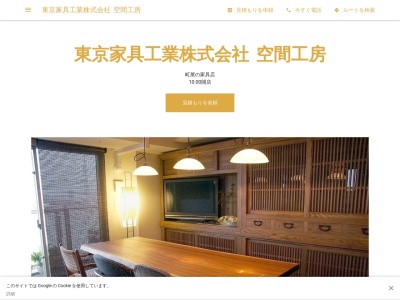東京家具工業株式会社 「空間工房」のクチコミ・評判とホームページ