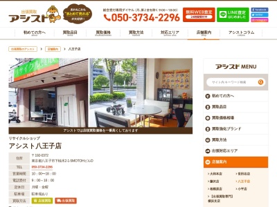 アシスト八王子店のクチコミ・評判とホームページ
