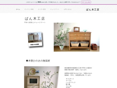 ばん木工店のクチコミ・評判とホームページ