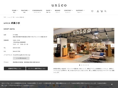 unico 武蔵小杉店(神奈川県川崎市中原区新丸子東3-1135-1)